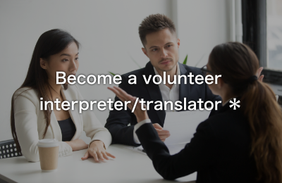 Become a volunteer 
interpreter／translator ＊