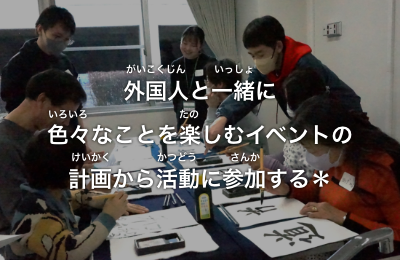 外国人と一緒に色々なことを楽しむイベントの計画から活動に参加する＊