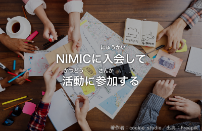 NIMICに入会して活動に参加する