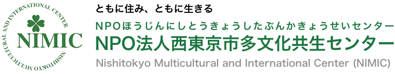 NPO法人 西東京市多文化共生センター