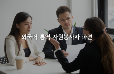 외국어 통역 자원봉사자 파견