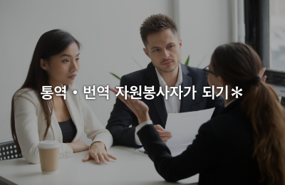 통역・번역 자원봉사자가 되기＊