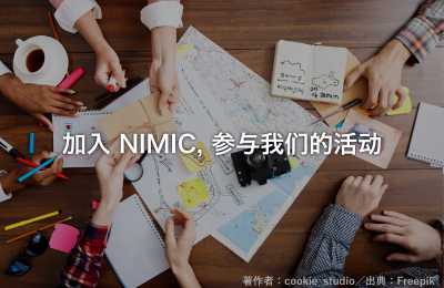 加入 NIMIC、参与我们的活动