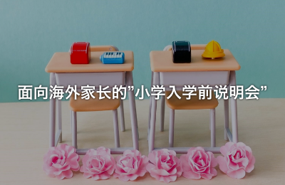 面向海外家长的 小学入学前说明会