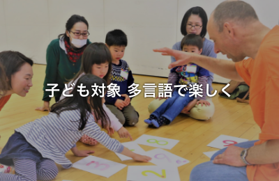 子ども対象 多言語で楽しく