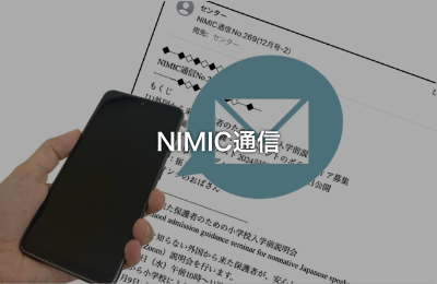 NIMIC通信