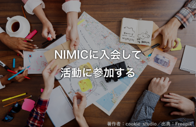 NIMICに入会して活動に参加する