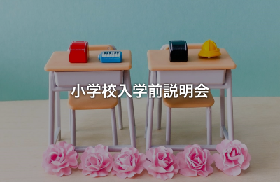 小学校入学前説明会